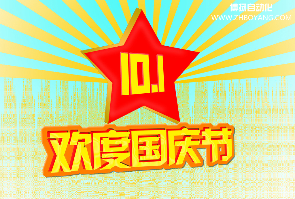 博揚(yáng)自動(dòng)化筑夢(mèng)中國(guó),歡度國(guó)慶節(jié)！