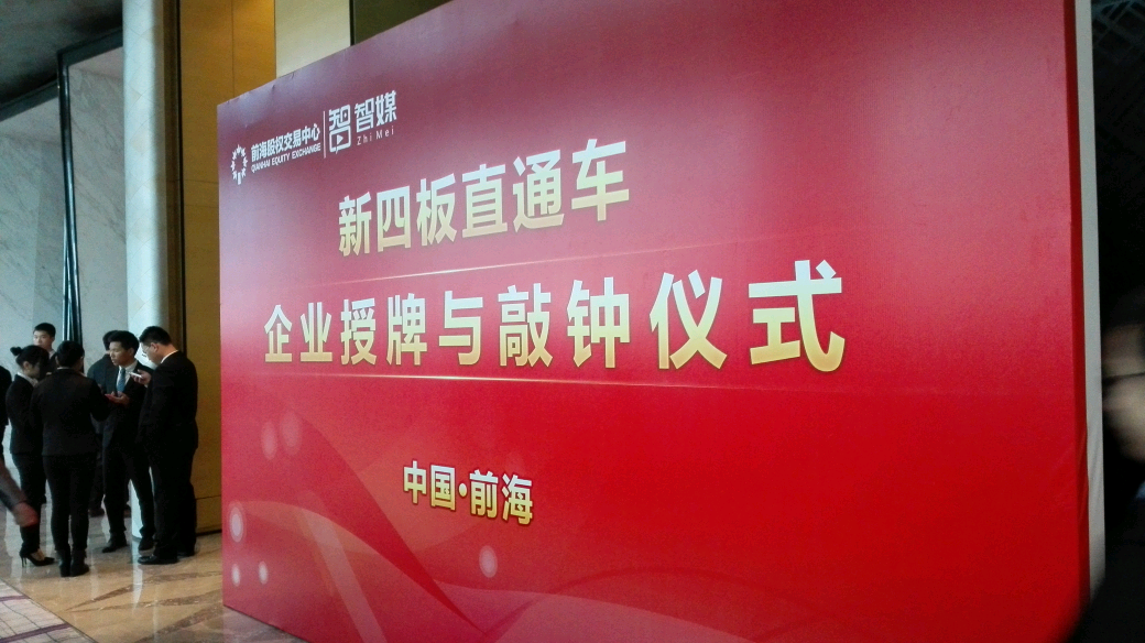 博揚(yáng)智能裝備在深圳“新四板”成功掛牌上市！