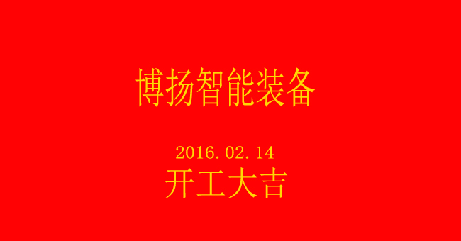 博揚(yáng)智能新春開工，大吉大利！