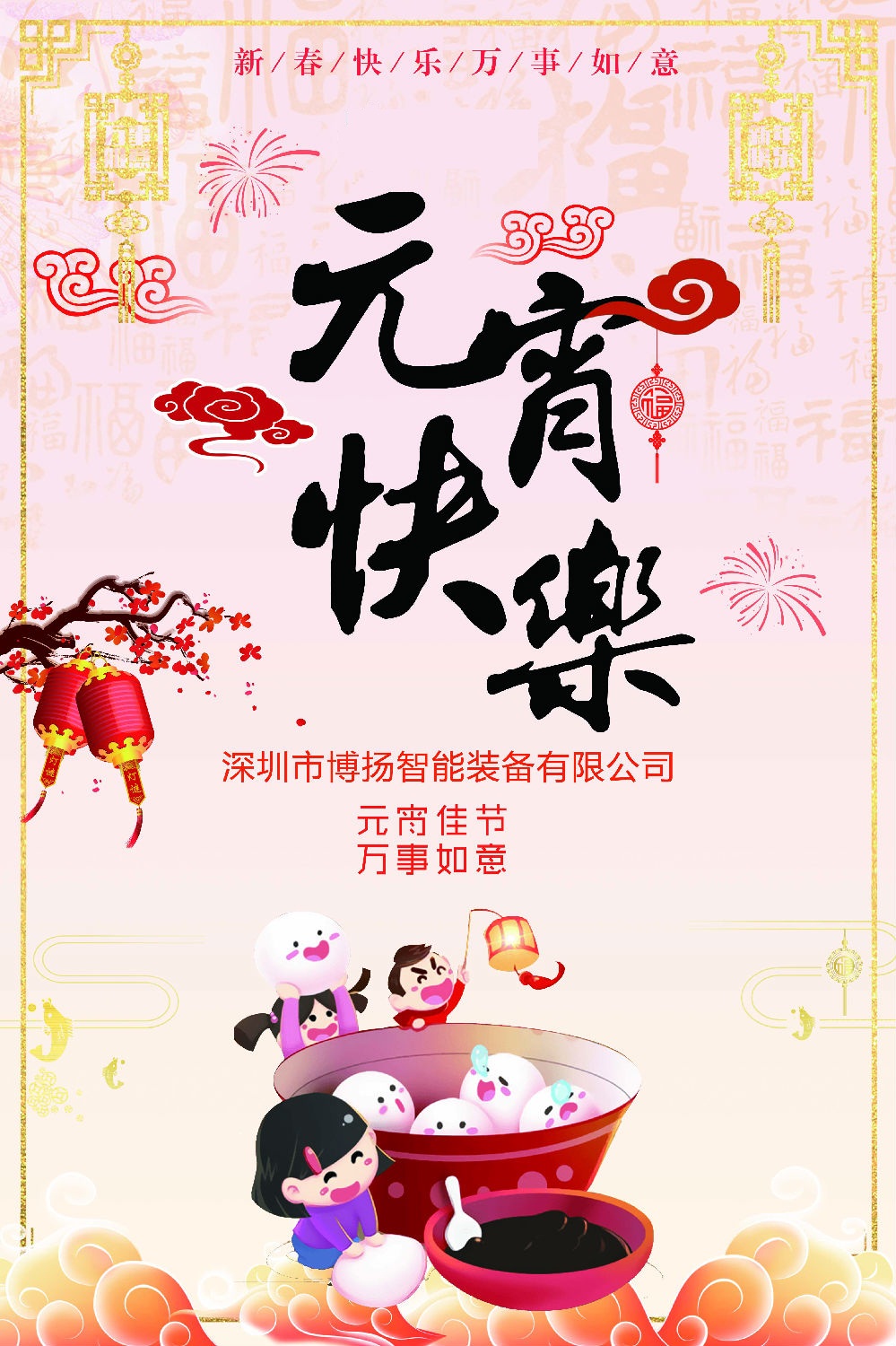 元宵節(jié)快樂！