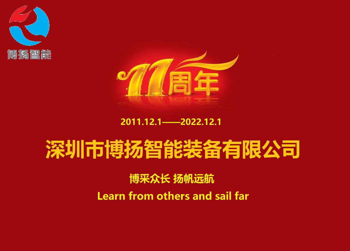 博揚(yáng)智能成立11周年，讓美好如期而至！
