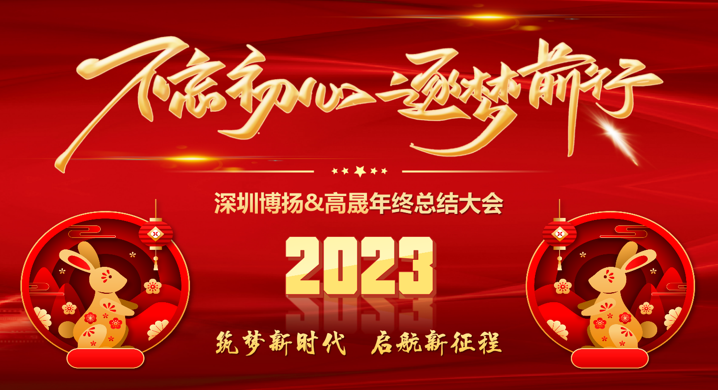 2022年終總結(jié)大會(huì)——不忘初心，逐夢(mèng)前行