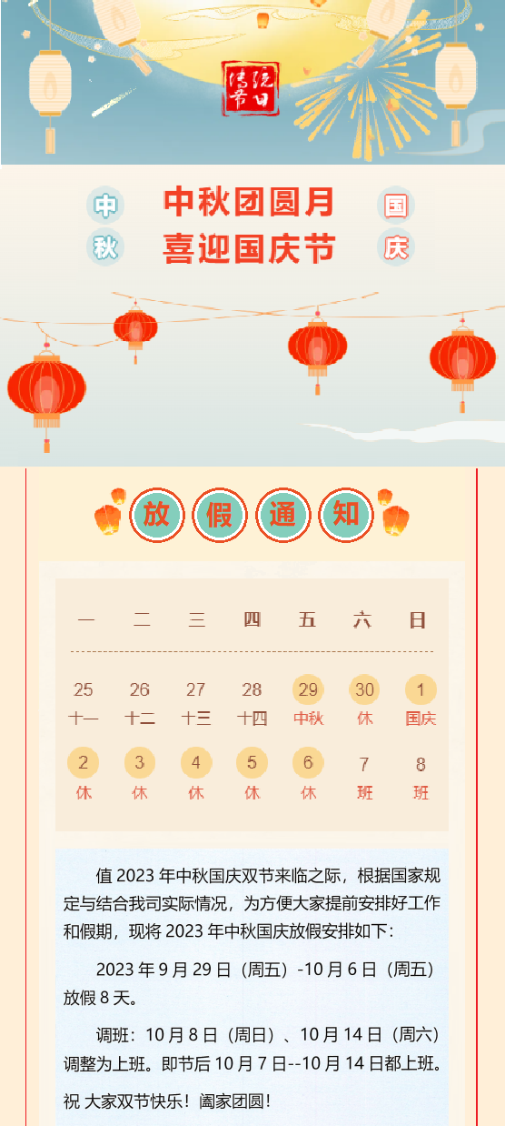 2023國慶放假通知！