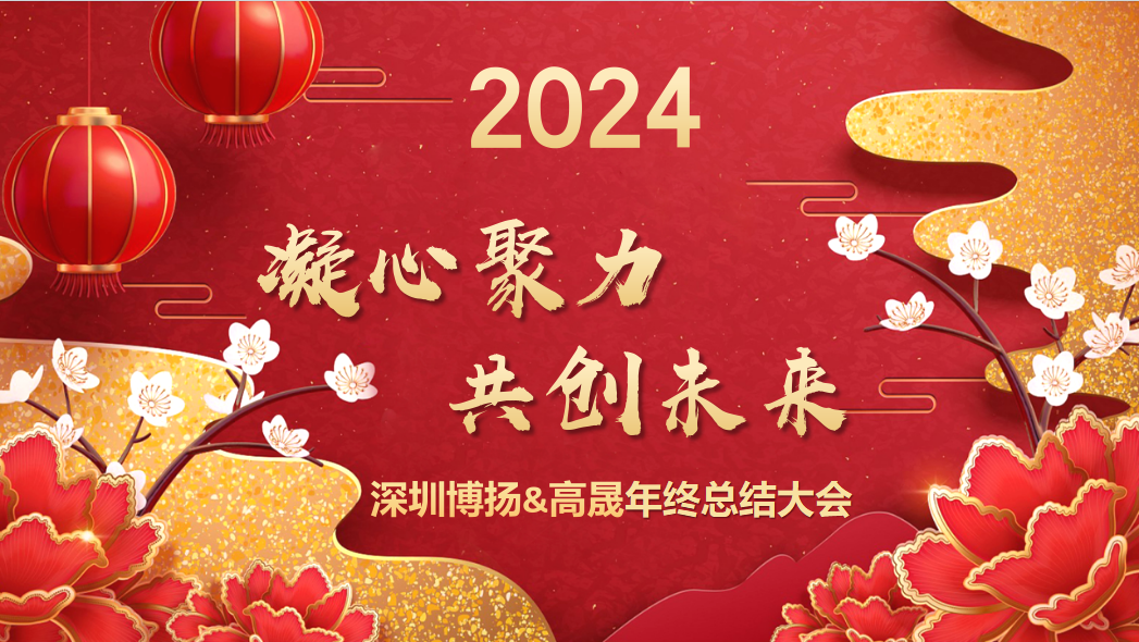 博揚(yáng)智能2024年終大會(huì)——龍騰虎躍，共創(chuàng)未來！