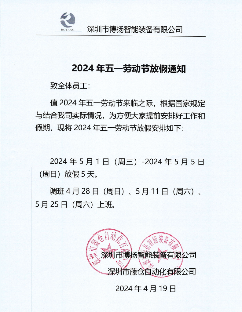 ?2024年五一放假通知！