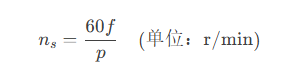 三相同步電機(jī)的工作原理和轉(zhuǎn)速的計(jì)算公式？